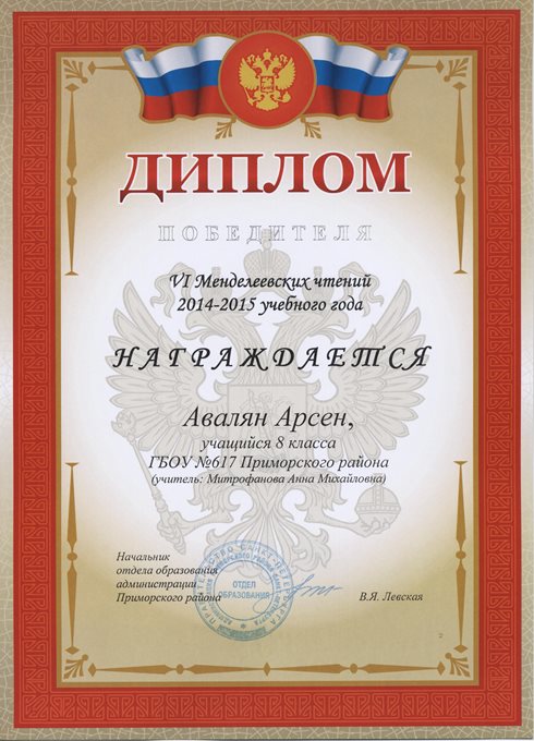2014-2015 Авалян Аресен 8л (Менделеевские чтения)